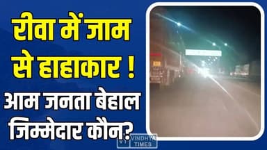 रीवा में ट्रैफिक का महाक्राइसिस! बीहर पुल बंद, बेला बायपास पर 15 घंटे का जाम
#vindhyatimes #rewanews #satnanews #shahdo...