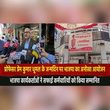 प्रोफेसर प्रेम कुमार धूमल के जन्मदिन पर भाजपा का अनोखा आयोजन
भाजपा कार्यकर्ताओं ने सफाई कर्मचारियों को किया सम्मानित
#Pr...