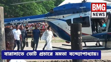 বারাসাতে ভোট প্রচারে এলেন মমতা বন্দ্যোপাধ্যায়। বারাসাত কাচারী ময়দানে। নামলো মমতা বন্দ্যোপাধ্যায়ের হেলিপ্যাড দেখুন।