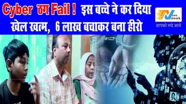Cyber ठग FAIL! इस बच्चे ने कर दिया खेल खत्म 6 लाख बचाकर बना हीरो
.
.
.
#bareilly #cybercrime #digitalarrest #viralvideo...