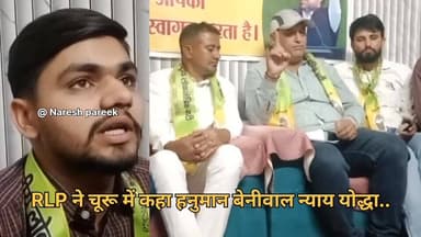 चूरू में RLP ने कहा हनुमान बेनीवाल न्याय योद्धा.. कुछ लोग अपनी दुकान चलाने के लिए कर रहे उनके खिलाफ ब्यानबाजी..
#explo...