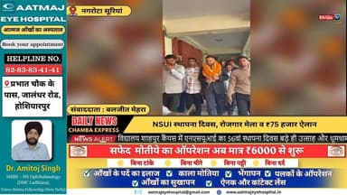 कांगड़ा : NSUI स्थापना दिवस, रोजगार मेला व ₹75 हजार ऐलान #ChambaExpress
#HimachalNews
#HPBreaking
#BreakingNews