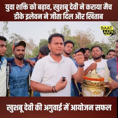 युवा शक्ति को बढ़ाव, खुशबू देवी ने कराया मैच
डीके इलेवन ने जीता दिल और खिताब
#cricket #mukhiya #JabalpurNews #Gopalganj...