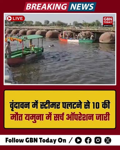 वृंदावन हादसा: स्टीमर पलटने से 10 की मौत, यमुना में सर्च ऑपरेशन जारी।
#VrindavanTragedy #YamunaRiver #BreakingNews