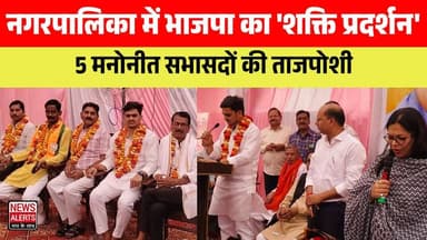 #Laharpur : नगरपालिका में भाजपा का 'शक्ति प्रदर्शन': 5 मनोनीत सभासदों की ताजपोशी
शपथ समारोह में अनुपस्थित रहे पालिका अध...