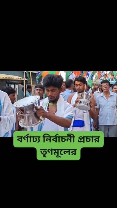 বর্ণাঢ্য নির্বাচনী প্রচার বারুইপুরে করলেন বিমান বন্দ্যোপাধ্যায়
Biman Banerjee held a colorful election campaign in Bar...