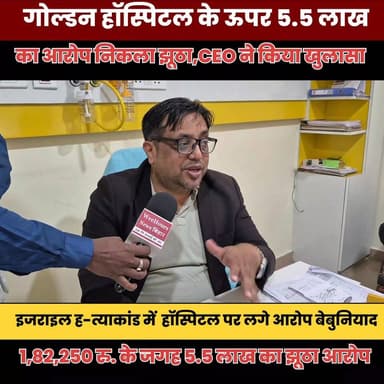 गोल्डन हॉस्पिटल को बदनाम करने की साजिश नाकाम: 5.5 लाख की वसूली का आरोप निकला बेबुनियाद
#goldenhospitalnepal #israilhatya...