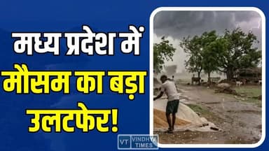 मध्य प्रदेश में मौसम का बड़ा ट्विस्ट,गर्मी ने दी दस्तक
#MadhyaPradesh #MPWeather #WeatherUpdate #HeatWave #Summer2026 #...