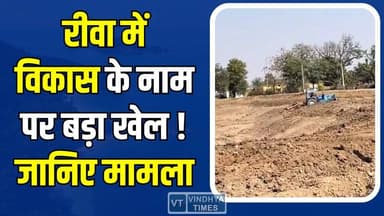 रीवा में सरकारी योजनाओं पर उठे सवाल! इस ग्राम पंचायत में भ्रष्टाचार के गंभीर आरोप
#vindhyatimes #rewanews #satnanew...
