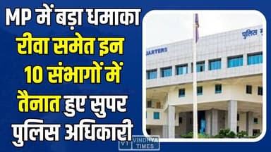 अब खैर नहीं! MP में पुलिस विभाग का सबसे बड़ा फेरबदल,रीवा समेत इन संभागों में तैनात हुए पुलिस अधिकारी
#MadhyaPradesh #MPP...