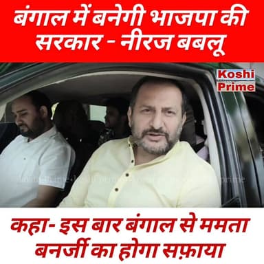 भाजपा विधायक नीरज सिंह बबलू ने कहा बंगाल में बनेगी भाजपा की सरकार!
#BJPLeader #Bangal #election #BreakingNews #NirajSing...