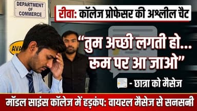 रीवा -“रूम पर आ जाओ…” टीचर के अश्लील मैसेज पर भड़के छात्र, कॉलेज प्रबंधन ने शिक्षक को निकाला
#rewa #LatestNews #viraln...