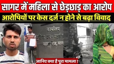 सागर में महिला से छेड़छाड़ का आरोप, आरोपियों पर केस दर्ज न होने से बढ़ा विवाद !
#SagarNews #Banda #MadhyaPradesh #Crime...