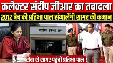 सागर कलेक्टर संदीप जीआर का तबादला, 2012 बैच की प्रतिभा पाल संभालेंगी सागर की कमान !
#Sagar #SagarCollector #IAS #IasTra...