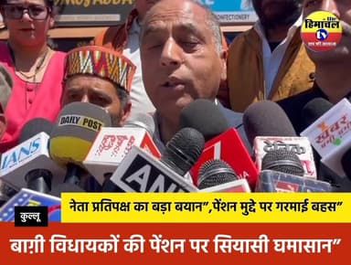 “बाग़ी विधायकों की पेंशन बंद करने पर गरमाई सियासत, नेता प्रतिपक्ष ने दिया बड़ा बयान”
#newshimachal