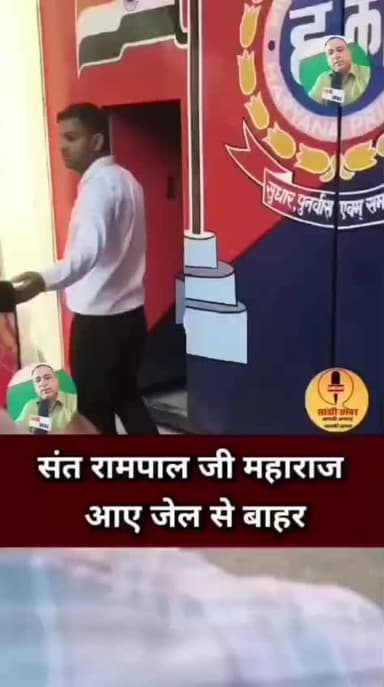 संत रामपाल जी महाराज जी जेल से 11 साल 4 महीने 20 दिन बाद बाहर आरहे है।