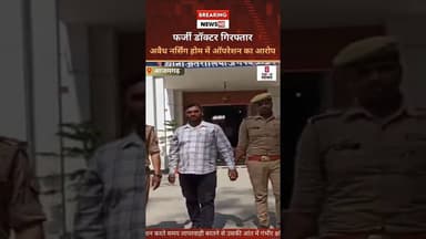 आजमगढ़ : फर्जी डॉक्टर गिरफ्तार, अवैध नर्सिंग होम में ऑपरेशन का आरोप #news #top #azamgarhnews