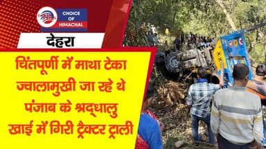 पंजाब से आए श्रद्धालुओं से भरी ट्रैक्टर ट्राली गिरी खाई में-तीन की गई जान-कई घायल | Dhaliara | Dehra |
#dehra #Dhaliara ...
