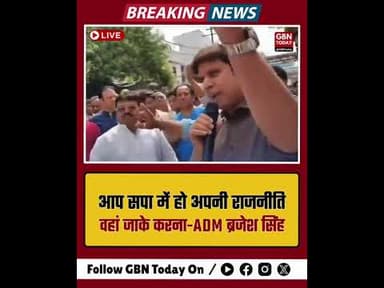 मेरठ: सीलिंग के दौरान सपा नेता और ADM सिटी में तीखी नोकझोंक।#Meerut #BreakingNews #SP #gbntoday