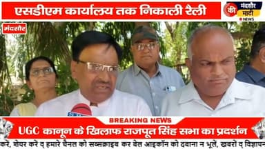 #यूजीसी कानून के खिलाफ मंदसौर में प्रदर्शन