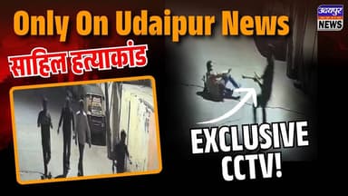सिर्फ Udaipur News पर LIVE म#र्डर CCTV: भागते साहिल पर हमला, बेखौफ लौटे हमलावर