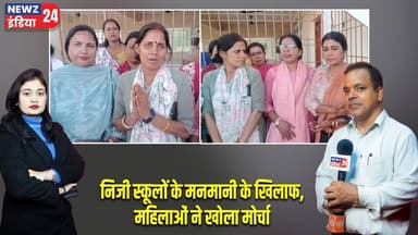 निजी स्कूलों के मनमानी के खिलाफ,महिलाओं ने खोला मोर्चा। #womenprotest | Private Schools | Dhanbad |