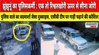 #झुंझुनूं का पुलिसकर्मी : एक तो रिश्वतखोरी ऊपर से सीना जोरी! CCTV में कैद #jhunjhununews #viralnews