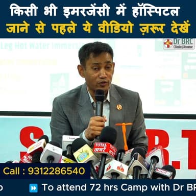 किसी भी इमरजेंसी में हॉस्पिटल जाने से पहले ये वीडियो ज़रूर देखें
Helpline Number : 9312286540
#DrBRC #DrBiswaroopRoyChow...