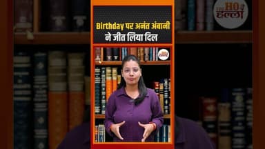 Birthday पर अनंत अंबानी ने जीत लिया दिल #anantambani #ytshorts
