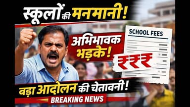 #उन्नाव में प्राइवेट स्कूलों की मनमानी! अभिभावकों का शोषण, बड़ा आंदोलन होने की चेतावनी