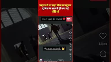 बदमाशों पर चढ़ा रील का खुमारपुलिस के सामने ही बना रहे वीडियो #raipurpolice #chhattisgarh #criminal