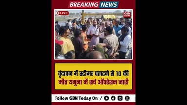 वृंदावन हादसा: स्टीमर पलटने से 10 की मौत, यमुना में सर्च ऑपरेशन जारी।#VrindavanTragedy #YamunaRiver