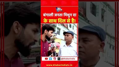 #westbengal #mithunchakraborty #viralvideo #bjprally #trending #shortsfeed #ytshorts #explore #tmc