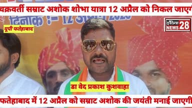 #12 अप्रैल फतेहाबाद में महान महान सम्राट अशोक की जयंती मनाई जाएगी वहां प्रचार शुरू