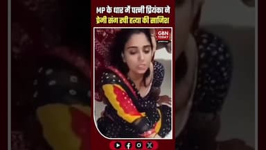 धार: कातिल पत्नी का 'मगरमच्छी आंसू' वाला वीडियो वायरल, प्रेमी संग गिरफ्तार।#Dhar #MPCrime #Murder