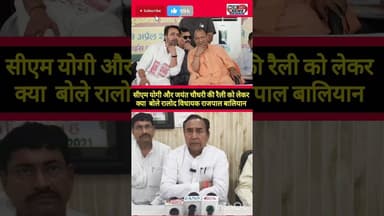 सीएम योगी आदित्यनाथ और जयंत चौधरी की रैली में उमड़ेगा जनसैलाब, विधायक राजपाल बालियान। #upnews #rld