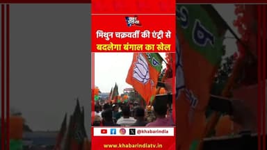 मिथुन चक्रवर्ती की एंट्री से बदलेगा बंगाल का खेल?#mithunchakraborty #explore #viralvideo #short #tmc