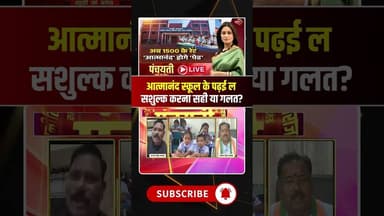 आत्मानंद स्कूल के पढ़ई ल सशुल्क करना सही या गलत? #atmanandschool #cgschool #viralshorts