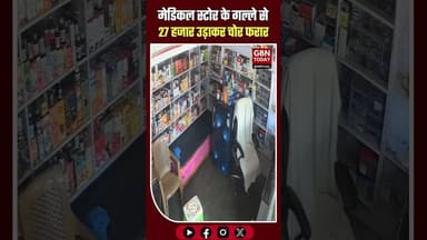 महोबा: मेडिकल स्टोर के गल्ले से 27 हजार उड़ाकर चोर फरार। #Mahoba #CrimeNews #Theft #UPPolice