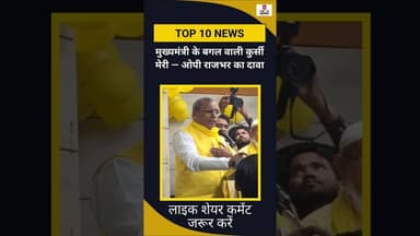 आजमगढ़ :#सुभासपा अध्यक्ष ओम प्रकाश राजभर का #सपा पर #निशाना, भीड़ में ‘#लखेरा’ होने का जताया शक!