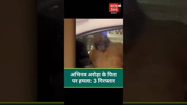 अभिनव अरोड़ा के पिता पर हमला: 3 गिरफ्तार #abhinavarora #attack #father