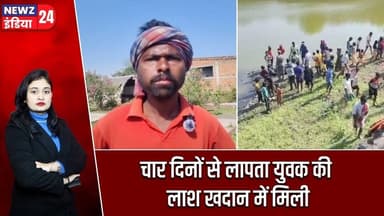 चार दिनों से लापता युवक की लाश खदान में मिली | #MissingYouth | Pakur News | Mine Accident |