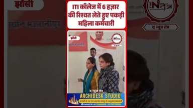 Jhansi : ITI कॉलेज में 6 हज़ार की रिश्वत लेते हुए पकड़ी महिला कर्मचारी...#jhansi #mauranipur