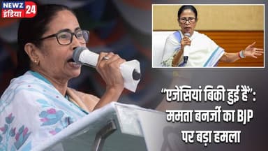 “एजेंसियां बिकी हुई हैं”: ममता बनर्जी का BJP पर बड़ा हमला | #Mamata_Banerjee | BJP | TMC