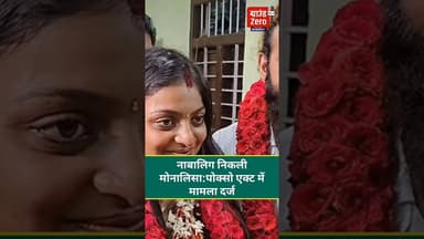 नाबालिग निकली मोनालिसा:पोक्सो एक्ट में मामला दर्ज #monalisa #poscocase #viralgirlmonalisha