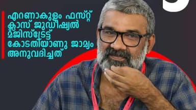 കണയന്നൂർ: പീഡനക്കേസിൽ അകത്തായ സിനിമ സംവിധായകൻ രഞ്ജിത്തിന് ജാമ്യം