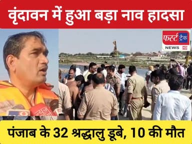 वृंदावन में हुआ बड़ा नाव हादसा। पंजाब के 32 श्रद्धालु डूबे, अब तक 10 की मौ*त की पुष्टि।
#mathuravrindavan #UPNews #UPPol...