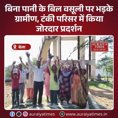 #औरैया : जनपद के बेला थाना क्षेत्र के अंतर्गत आने वाली ग्राम पंचायत में जल संकट को लेकर ग्रामीणों का आक्रोश फूट पड़ा है।...
