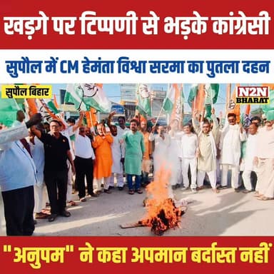 खड़गे पर टिप्पणी से भड़के कांग्रेसी, सुपौल में CM हेमंता विश्वा सरमा का पुतला दहन
#supaul_view #reelsviralシ #relsviralシ ...