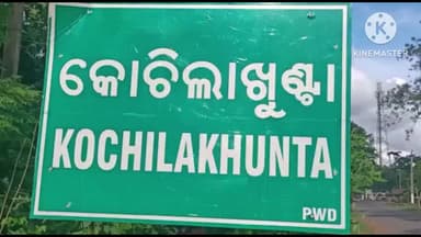 ବଡସାହି: କୋଚିଳାଖୁଣ୍ଟା ଗ୍ରାମରେ ଚଢାଉକରି ଚୋରା ଦେଶିମଦ ଜବତ ମାମଲାରେ ମହିଳାଙ୍କୁ ଗିରଫକରି କୋର୍ଟଚାଲାଣ କଲା ବେତନଟୀ ଅବକାରୀ ବିଭାଗ
